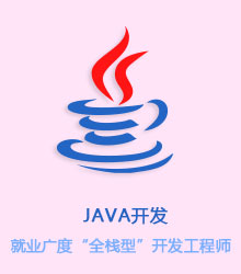 八维教育IT教育培训Java开发