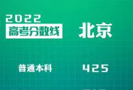 北京市2022年普通高等学校招生录取最低控制分数线出炉