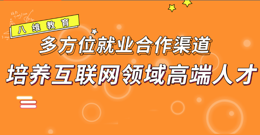 八维教育IT培训学校传媒专业人才