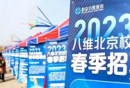 北京八维集团2023春季校园招聘会隆重举行