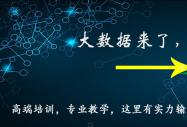 八维学院紧跟大数据市场人才亟需培养技术技能人才