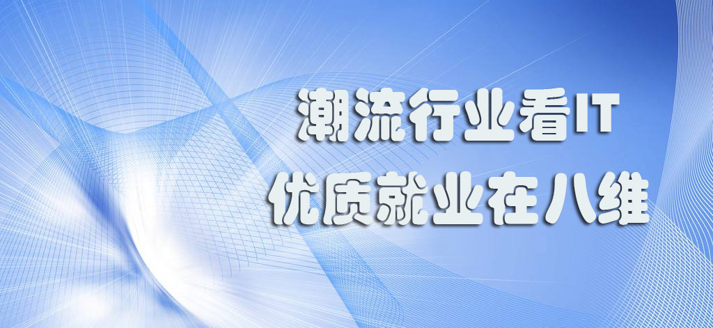 北京八维学校IT技术培训怎么样