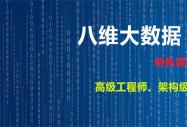 北京八维学校大数据专业专注于高端技术人才培养