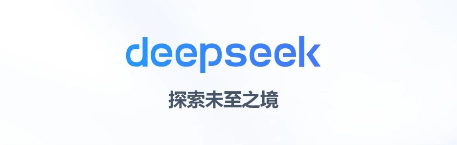 DeepSeek探索未至之境